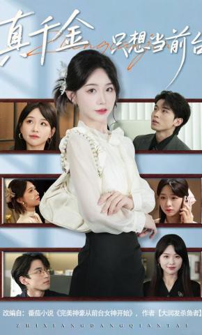 短剧《真千金只想当前台》海报