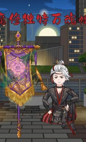 短剧《魔修独特万魂幡第一季》海报