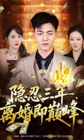 短剧《隐忍三年，离婚即巅峰》海报