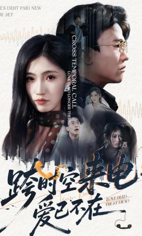 短剧《跨时空来电：爱已不在》海报