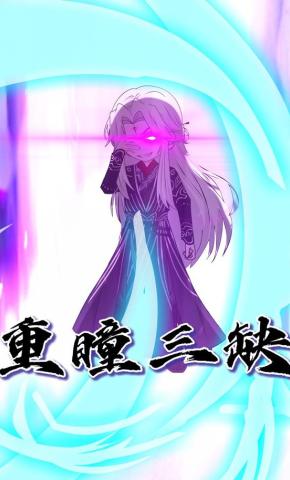 短剧《重瞳三缺》海报