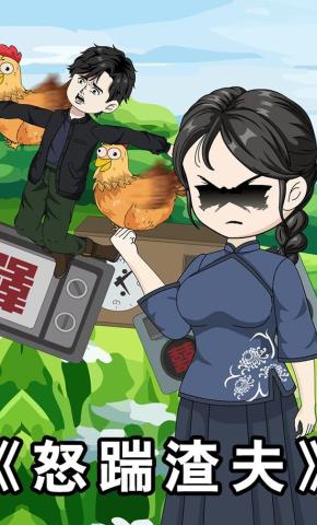 短剧《怒踹渣夫》海报