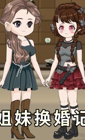 短剧《姐妹换婚记》海报