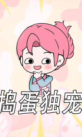 短剧《捣蛋独宠》海报