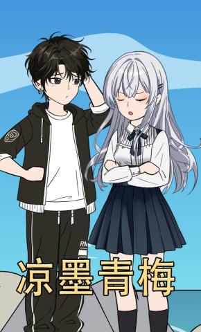 短剧《凉墨青梅》海报