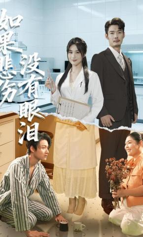 短剧《如果悲伤没有眼泪》海报