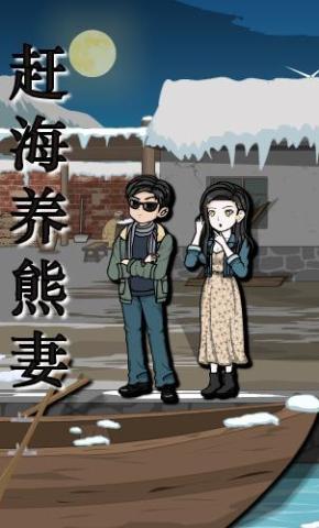 短剧《赶海养熊妻》海报