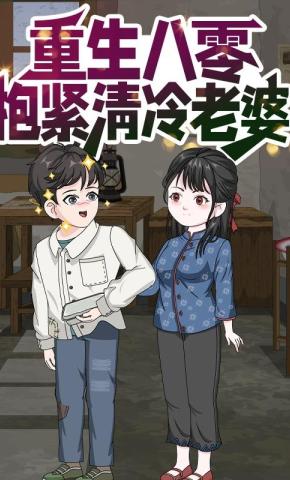 短剧《重生八零抱紧清冷老婆》海报