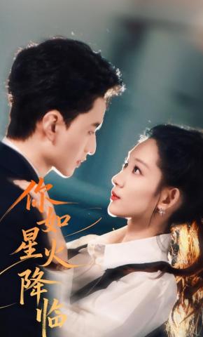 短剧《你如星火降临》海报