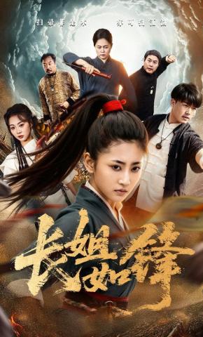 短剧《长姐如锋》海报