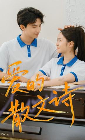 短剧《爱的散文诗》海报