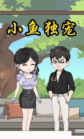 短剧《小鱼独宠》海报