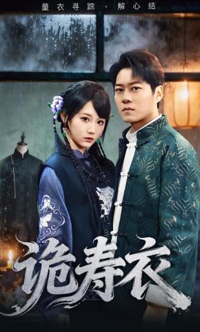 短剧《诡寿衣》海报