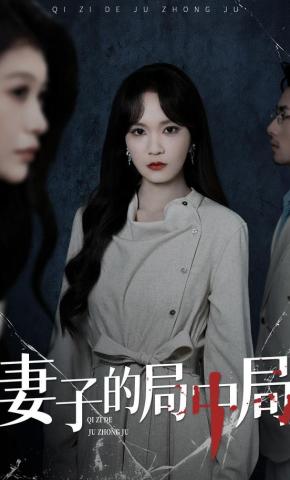 短剧《妻子的局中局》海报