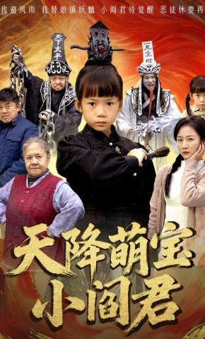 短剧《天降萌宝小阎君》海报