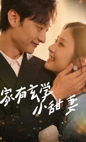 短剧《家有玄学小甜妻》海报