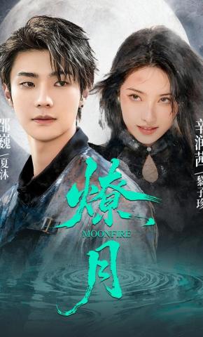 短剧《燎月》海报