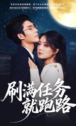 短剧《刷满任务就跑路》海报