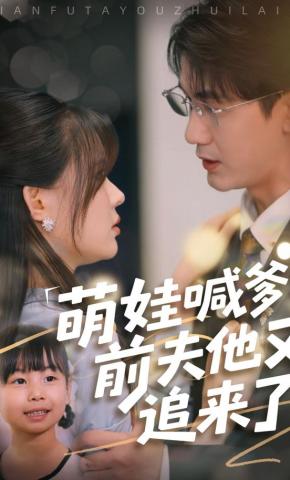 短剧《萌娃喊爹：前夫他又追来了》海报