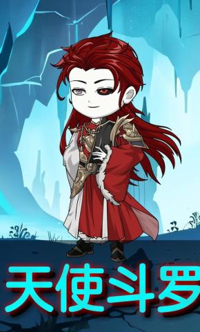 短剧《天使斗罗》海报