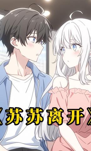 短剧《苏苏离开》海报