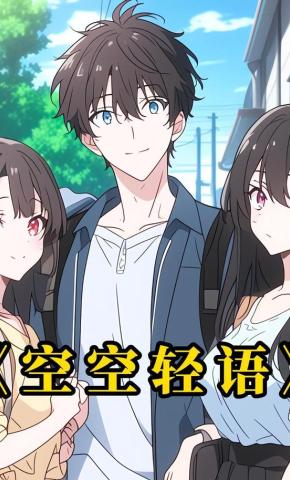 短剧《空空轻语》海报