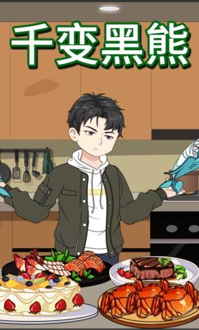 短剧《千变黑熊》海报