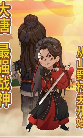 短剧《大唐:最强战神，从山野村夫开始》海报