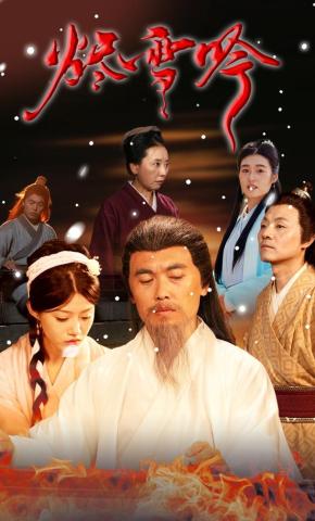 短剧《烬雪吟》海报