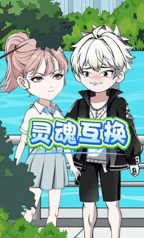 短剧《灵魂互换》海报