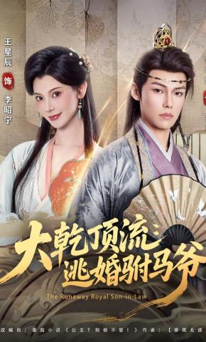 短剧《大乾顶流：逃婚驸马爷》海报