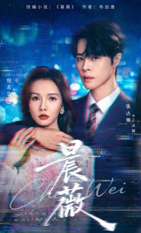 短剧《晨薇》海报