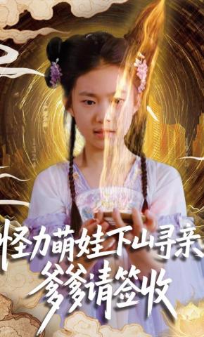 短剧怪力萌娃下山寻亲：爹爹请签收！海报