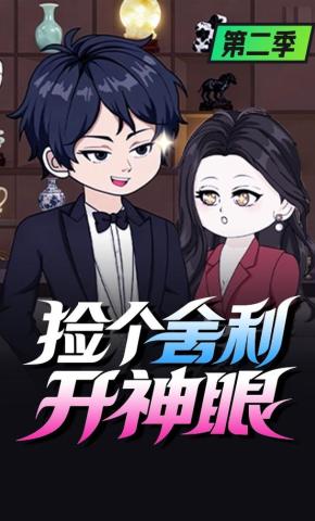 短剧《捡个舍利开神眼》海报