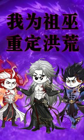 短剧《我为祖巫，重定洪荒》海报