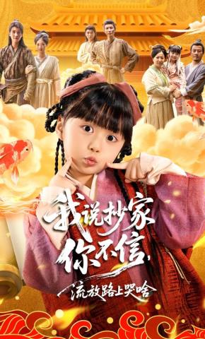 短剧《我说抄家你不信，流放路上哭啥》海报