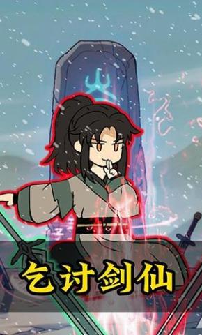 短剧《乞讨剑仙第一季》海报
