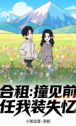 短剧《合租：撞见前任我装失忆》海报