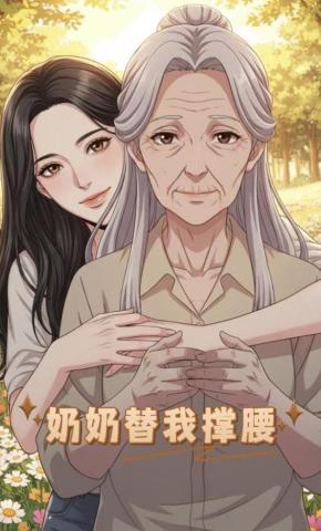 短剧《奶奶替我撑腰》海报