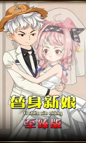 短剧《替身新娘》海报