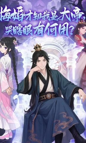 短剧《悔婚才知我是大帝，哭瞎眼有何用》海报