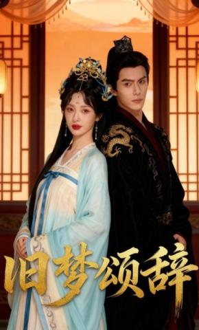 短剧《旧梦颂辞》海报