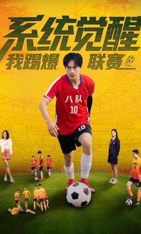 短剧《系统觉醒，我踢爆联赛》海报