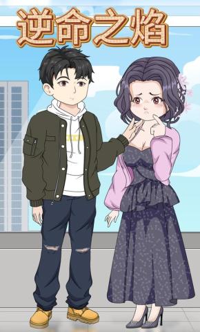 短剧《逆命之焰》海报