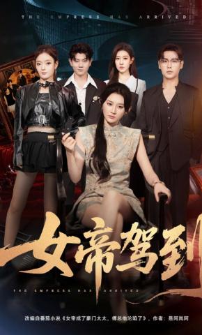 短剧《女帝驾到》海报