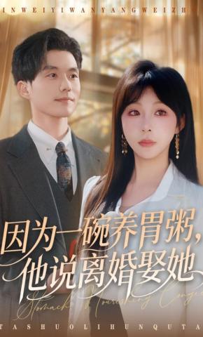 短剧《因为一碗养胃粥，他说离婚娶她》海报