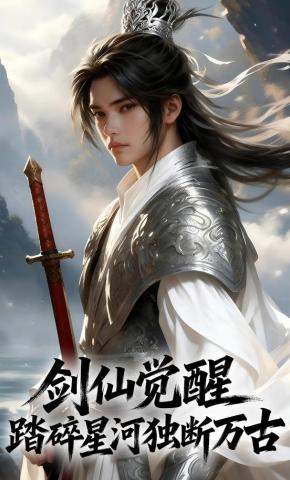 短剧《剑仙觉醒，踏碎星河独断万古》海报