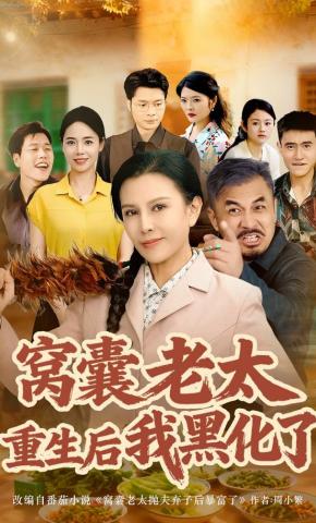 短剧《窝囊老太重生后我黑化了》海报