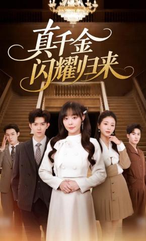 短剧《真千金闪耀归来》海报