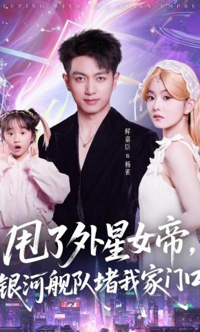 短剧《分手外星女帝，银河舰队堵我家门口》海报